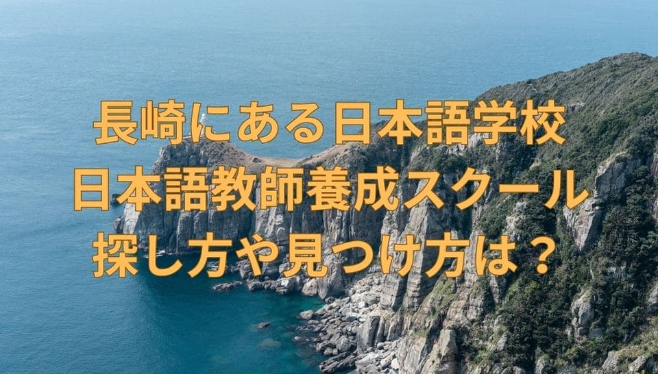 長崎　日本語学校　日本語教師養成スクール